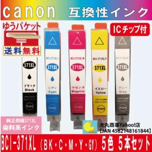 キャノン BCI-371XL BK/CL（ブラック/カラー） 互換インク GY（グレー含）５本セット...
