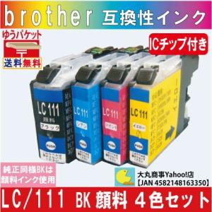 【純正品同様ブラック顔料系インク】ブラザーLC111-4PK互換インク LC111BK（顔料）/LC...
