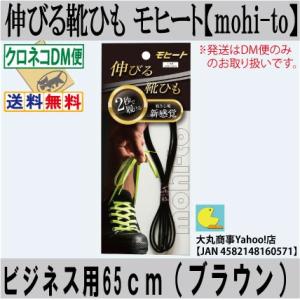 伸びる靴ひも モヒート【mohi-to】ビジネス用65ｃｍ（ブラウン）