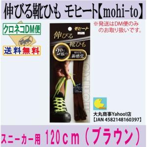 伸びる靴ひも モヒート【mohi-to】スニーカー用１２０ｃｍ（ブラウン）