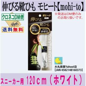伸びる靴ひも モヒート【mohi-to】スニーカー用１２０ｃｍ（ホワイト）
