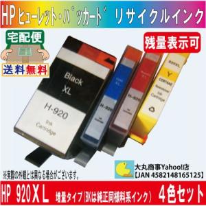 HP920XL 増量タイプ （ヒューレット・パッカード ） 4色セット ICチップ付 【太いBKは純...