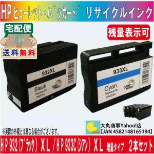 HP932XLブラック/933C（シアン）XL 増量タイプ リサイクルインク ２色セット ICチップ...