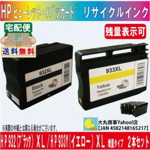 HP932XLブラック/933Y（イエロー）XL 増量タイプ リサイクルインク ２色セット ICチッ...