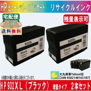 HP（ヒューレット・パッカード ） 932XLブラック 増量タイプ リサイクルインク ２本セット I...