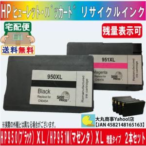 HP（ヒューレット・パッカード ） 950XLブラック/951M（マゼンタ）XL 増量タイプ リサイ...