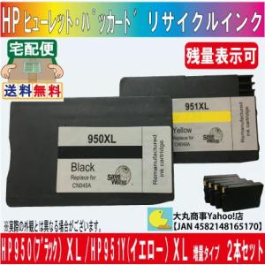 HP（ヒューレット・パッカード ） 950XLブラック/951Y（イエロー）XL 増量タイプ リサイ...