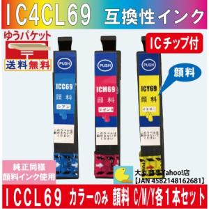 IC3CL69 エプソン 互換インク 【純正品同様顔料系インク】 カラーのみ3本セット