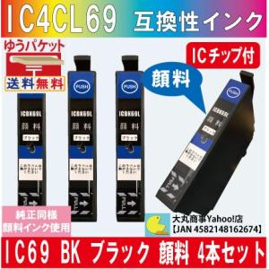 ICBK69L（ブラック） エプソン 互換インク 【純正品同様顔料系インク】 4本セット