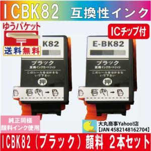 ICBK82ブラック エプソン互換インク ２本セット 純正同様顔料インク