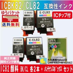 ICBK82 ICCL82 エプソンIC82系 互換インクブラック/カラー各２本とメンテナンスボック...
