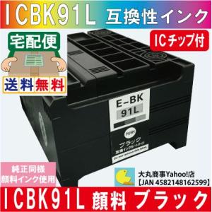 ICBK91L（ブラック） エプソン 互換インク 【純正品同様顔料系インク】