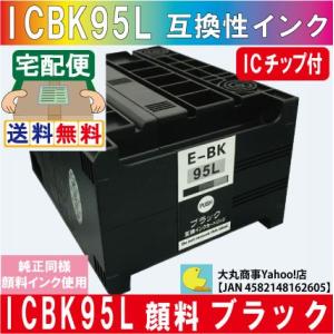 ICBK95L（ブラック） エプソン 互換インク 【純正品同様顔料系インク】