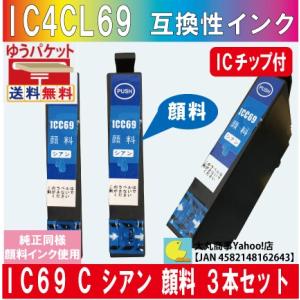 ICC69（シアン） エプソン 互換インク 【純正品同様顔料系インク】 3本セット
