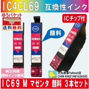ICM69（マゼンタ） エプソン 互換インク 【純正品同様顔料系インク】 3本セット