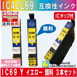ICY69（イエロー） エプソン 互換インク 【純正品同様顔料系インク】 3本セット