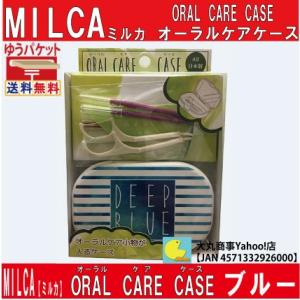 MILCA【ミルカ】オーラル ケア ケース (ブルー)