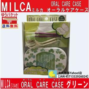 MILCA【ミルカ】オーラル ケア ケース (グリーン)