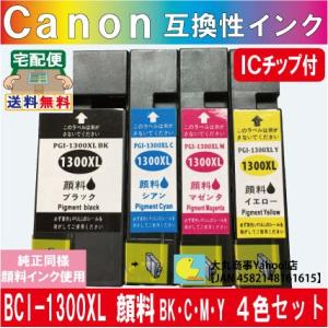 キヤノン　PGI-1300XL 増量タイプ ４色セット【純正品同様全色顔料系インク】