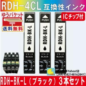 エプソンRDH BK-L（ブラック）３本セット