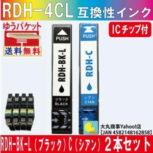 エプソンRDH BK-L（ブラック）C（シアン）２本セット