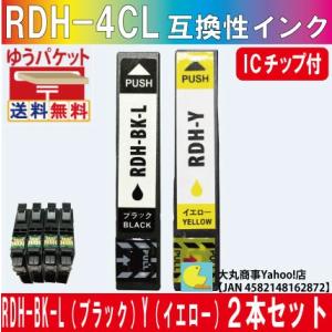 エプソンRDH BK-L（ブラック）Y（イエロー）２本セット