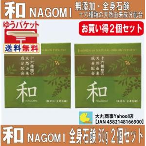 無添加・全身石鹸　和NAGOMI お買い得２個セット