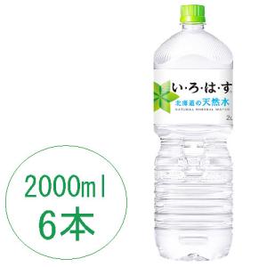 い・ろ・は・す 北海道の天然水 2000mlPET×6本