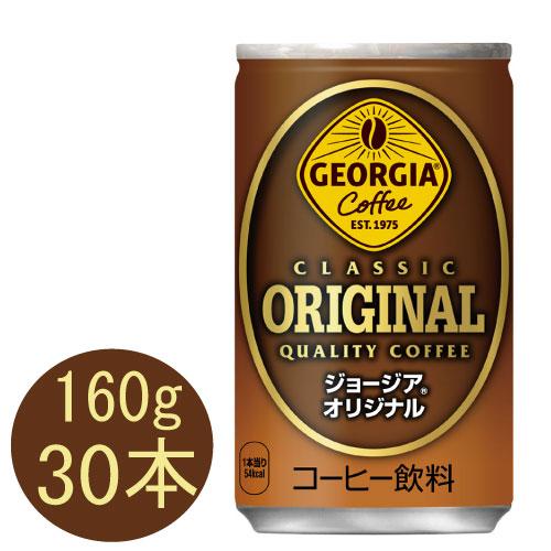 ジョージア オリジナル 160g缶×30本