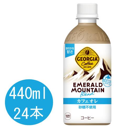 ジョージア エメラルドマウンテンブレンド カフェオレ 440mlPET×24本