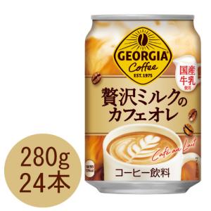 ジョージア 贅沢ミルクのカフェオレ 280g缶×24本｜daimarudenki