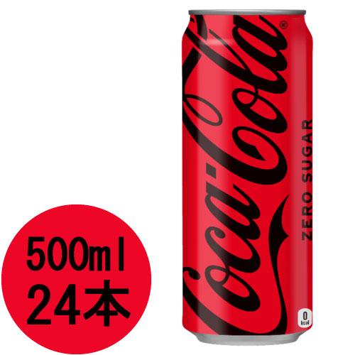 コカ・コーラ ゼロ 500ml缶×24本