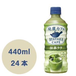 綾鷹カフェ　抹茶ラテ 440mlPET×24本