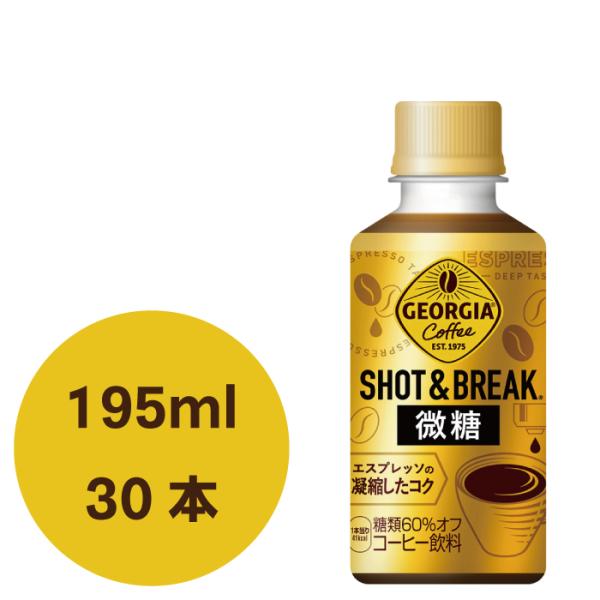 ジョージア ショット&amp;ブレイク 微糖 195mlPET×30本