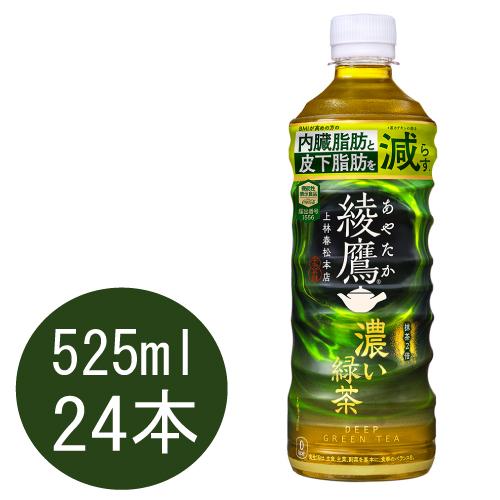 綾鷹 濃い緑茶(機能性) 525mlPET×24本