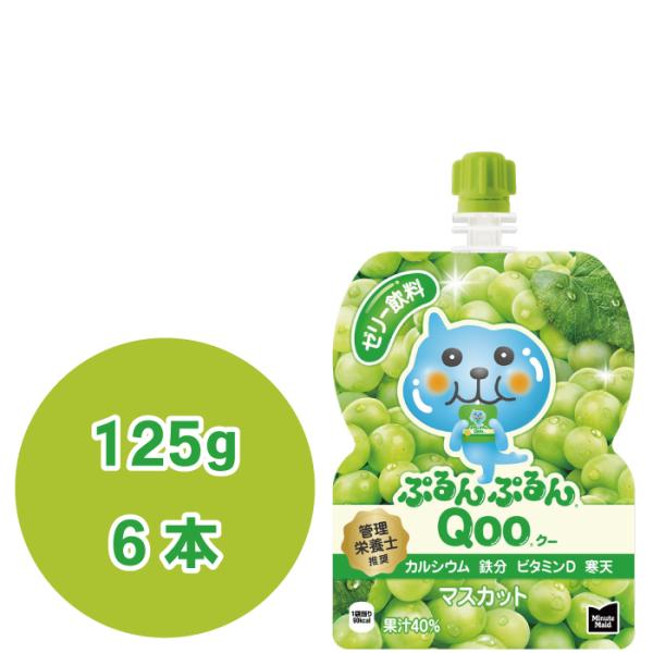 ミニッツメイド ぷるんぷるんQooマスカット 125g×6本