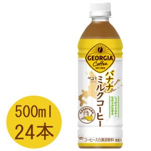 ジョージア バナナミルクコーヒー 500mlPET×24本｜daimarudenki