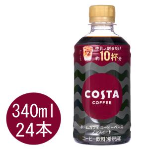 コスタコーヒー ホームカフェ コーヒーベース ノンスイート 340mlPET×24本｜daimarudenki