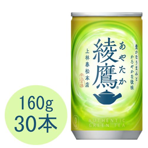 綾鷹 160g缶×30本