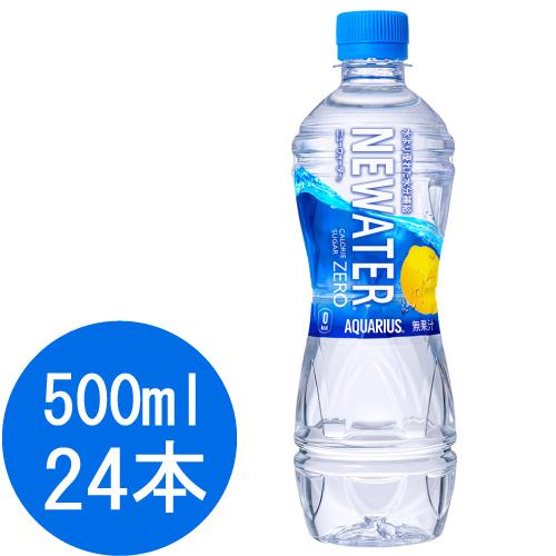 アクエリアス NEWATER 500mlPET×24本