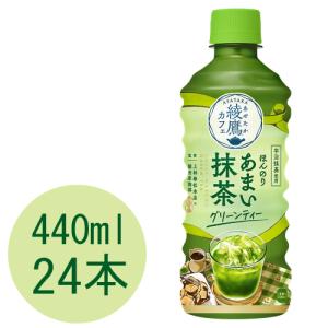 綾鷹カフェ ほんのりあまい抹茶グリーンティー 440mlPET×24本｜大丸電機工業