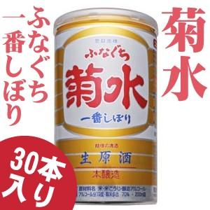 菊水 ふなぐち 一番しぼり 生原酒 200ml 缶 1ケース30本入り