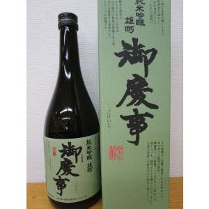 清酒　日本酒　茨城県古河市・青木酒造　御慶事　純米吟醸　雄町　720ml　箱入り