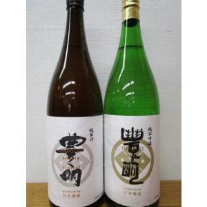 豊明純米酒&豊明純米吟醸1800ml