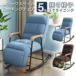 椅子 肘掛け おしゃれ チェア 揺り椅子 ロッキングチェア 椅子 パーソナルチェアカラー 肘掛 椅子 いす イス 父の日 BIU