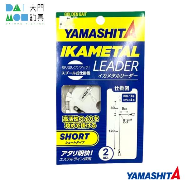 ヤマリア ヤマシタ イカメタルリーダー ショートタイプ（イカ仕掛け） / YAMASHITA