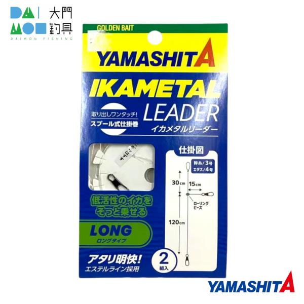 ヤマリア ヤマシタ イカメタルリーダー ロングタイプ（イカ釣り仕掛け） / YAMASHITA