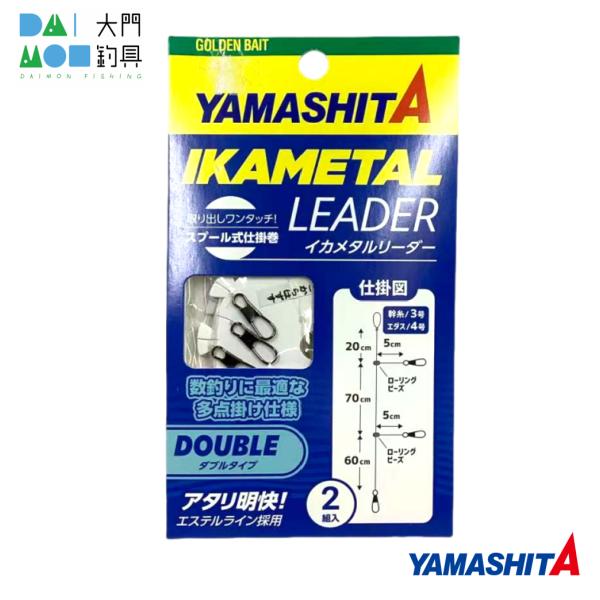 ヤマリア ヤマシタ イカメタルリーダー ダブルタイプ（イカメタル仕掛け）/ YAMASHITA