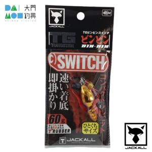 JACKALL（ジャッカル） TG ビンビンスイッチ 35g F-0155 グリーン