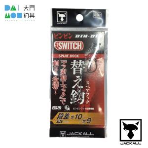JACKALL（ジャッカル） ジャッカル/JACKAL ビンビンスイ ッチ 替え鈎